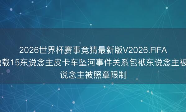 2026世界杯赛事竞猜最新版V2026.FIFA 广西河池载15东说念主皮卡车坠河事件关系包袱东说念主被照章限制