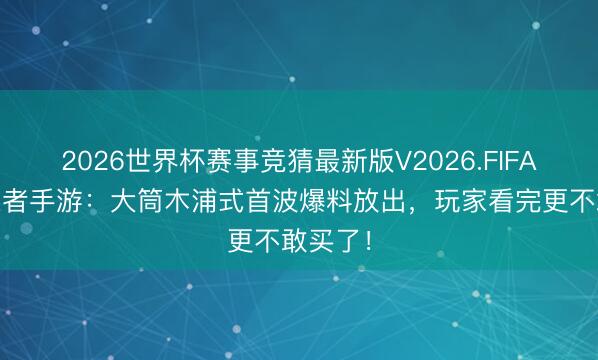 2026世界杯赛事竞猜最新版V2026.FIFA 火影忍者手游：大筒木浦式首波爆料放出，玩家看完更不敢买了！
