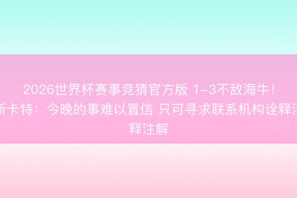 2026世界杯赛事竞猜官方版 1-3不敌海牛！穆斯卡特：今晚的事难以置信 只可寻求联系机构诠释注解