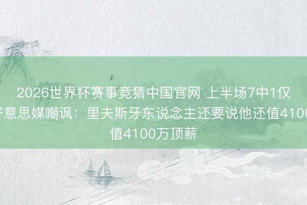2026世界杯赛事竞猜中国官网 上半场7中1仅4分！好意思媒嘲讽：里夫斯牙东说念主还要说他还值4100万顶薪