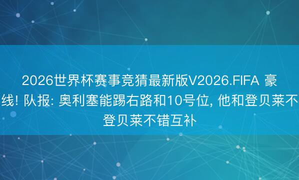 2026世界杯赛事竞猜最新版V2026.FIFA 豪华热切线