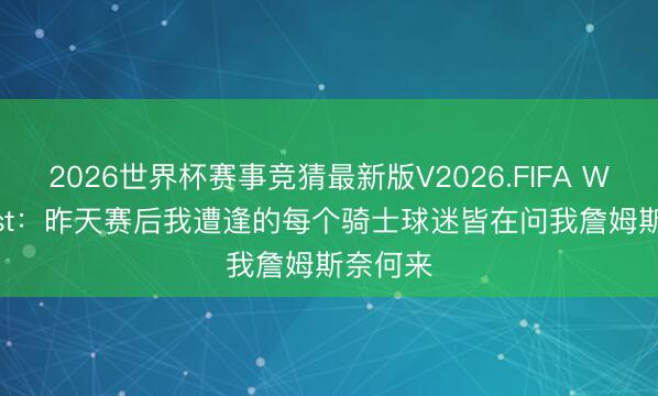 2026世界杯赛事竞猜最新版V2026.FIFA Windh