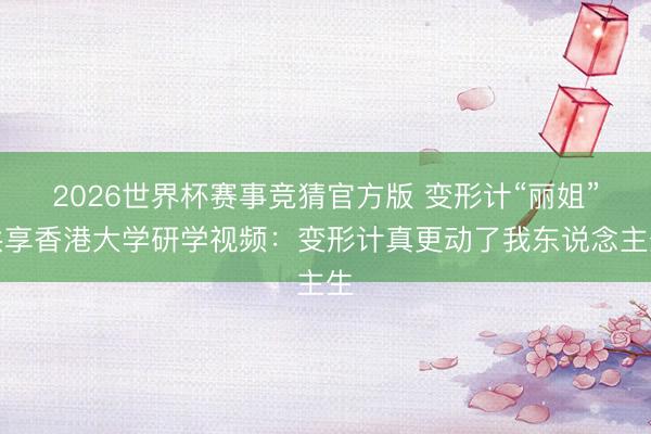 2026世界杯赛事竞猜官方版 变形计“丽姐”共享香港大学研学