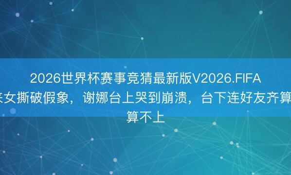 2026世界杯赛事竞猜最新版V2026.FIFA 者来女撕破