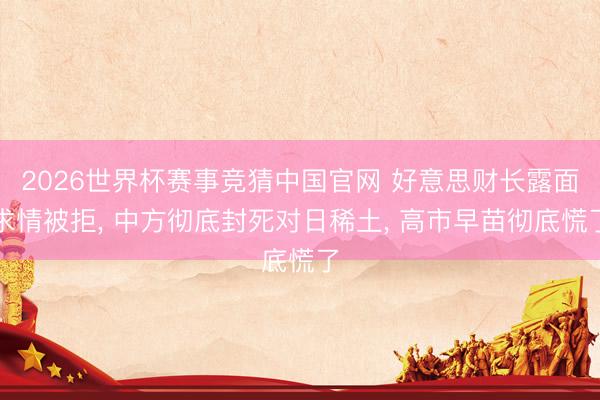 2026世界杯赛事竞猜中国官网 好意思财长露面求情被拒, 中