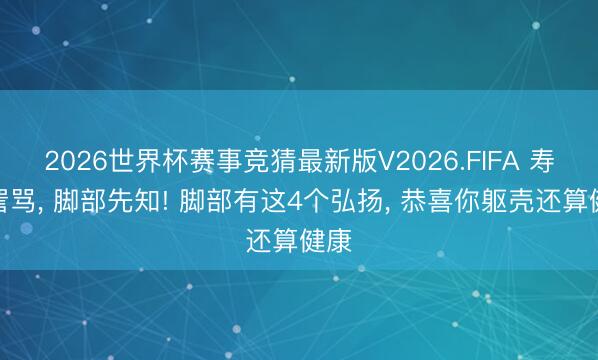 2026世界杯赛事竞猜最新版V2026.FIFA 寿命詈骂,